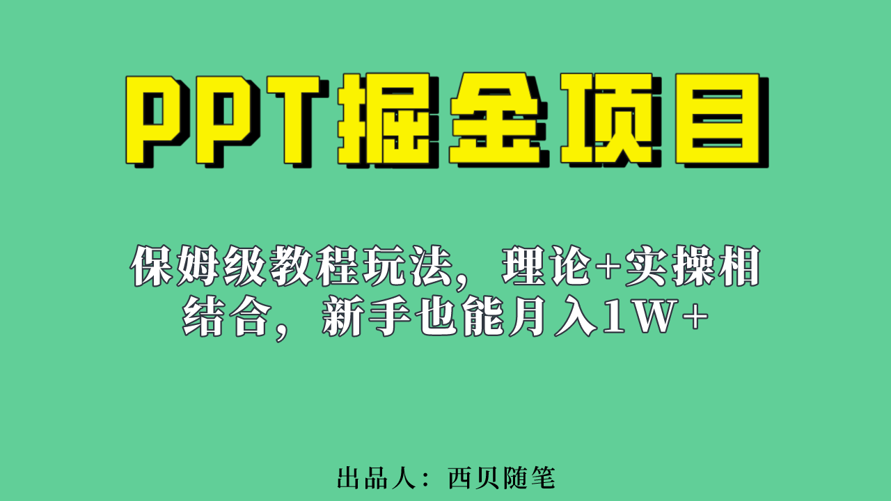 新手也能月入1w的PPT掘金项目玩法（实操保姆级教程教程+百G素材）-尖峰创圈资源站