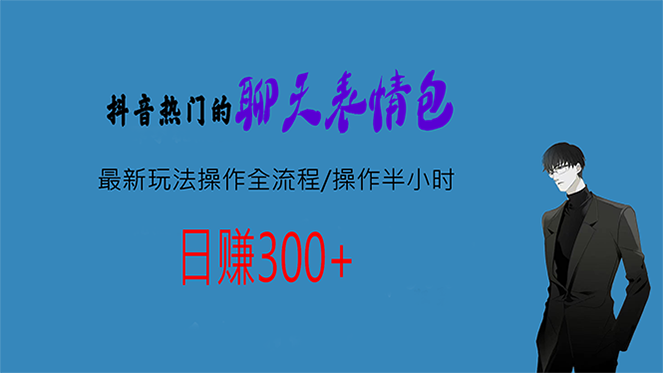 热门的聊天表情包最新玩法操作全流程，每天操作半小时，轻松日入300+-尖峰创圈资源站