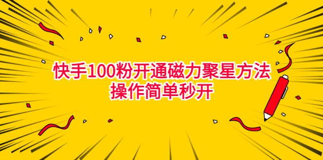 最新外面收费398的快手100粉开通磁力聚星方法操作简单秒开-尖峰创圈资源站