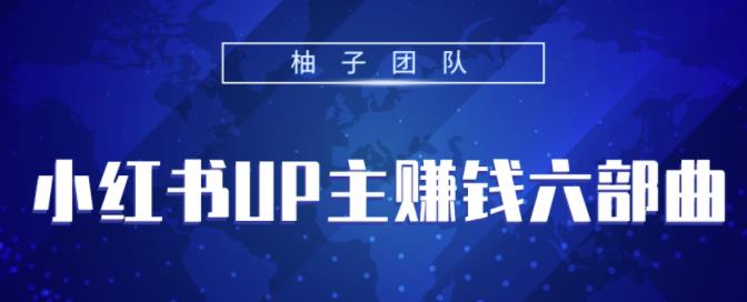 小红书UP主赚钱六部曲，掌握方法新手也能月入5000+【视频课程】-尖峰创圈资源站