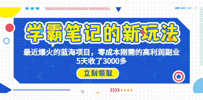 学霸笔记新玩法，最近爆火的蓝海项目，0成本高利润副业，5天收了3000多-尖峰创圈资源站