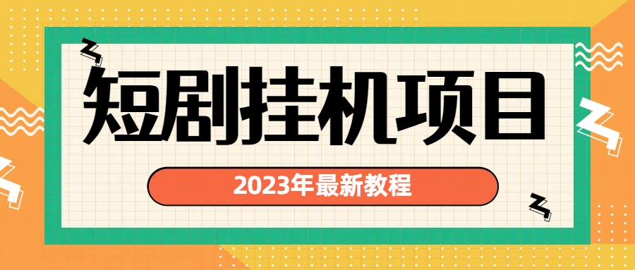 最新短剧挂机项目：最新风口暴利变现项目-尖峰创圈资源站