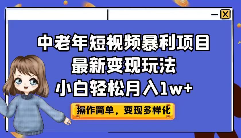 中老年短视频暴利项目最新变现玩法，小白轻松月入1w+-尖峰创圈资源站