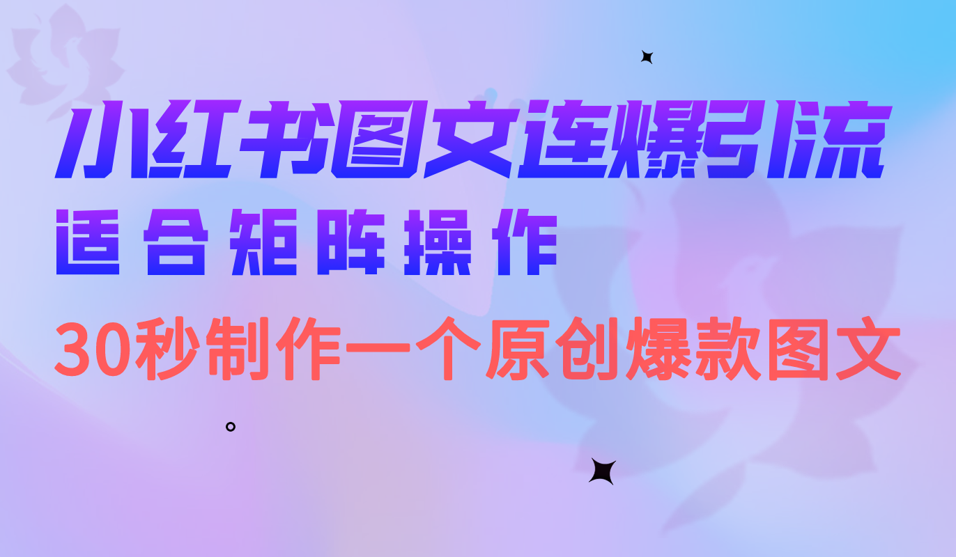 小红书图文连爆技巧 适合矩阵操作 30秒制作一个原创图文-尖峰创圈资源站