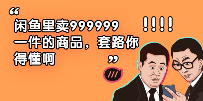 闲鱼里卖999999一件的商品，套路你得懂啊（6个项目）-尖峰创圈资源站