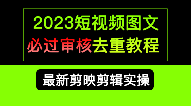 短视频和图文必过审核去重教程，剪映剪辑去重方法汇总实操，搬运必学-尖峰创圈资源站