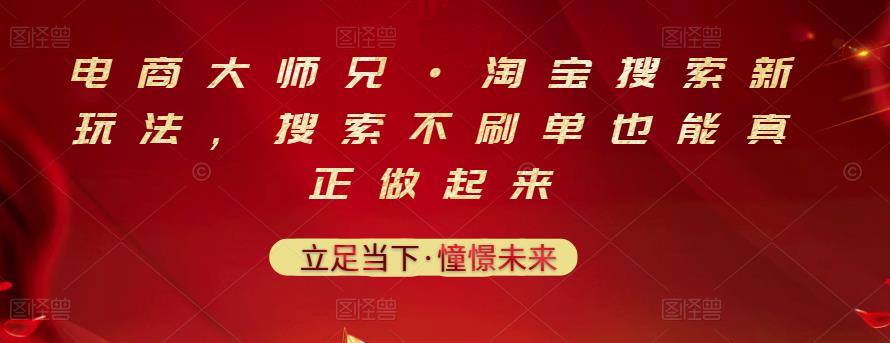 电商大师兄·淘宝搜索新玩法，搜索不刷单也能真正做起来-尖峰创圈资源站