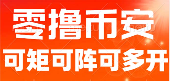 最新国外零撸小项目，目前单窗口一天可撸10+【详细玩法教程】-尖峰创圈资源站