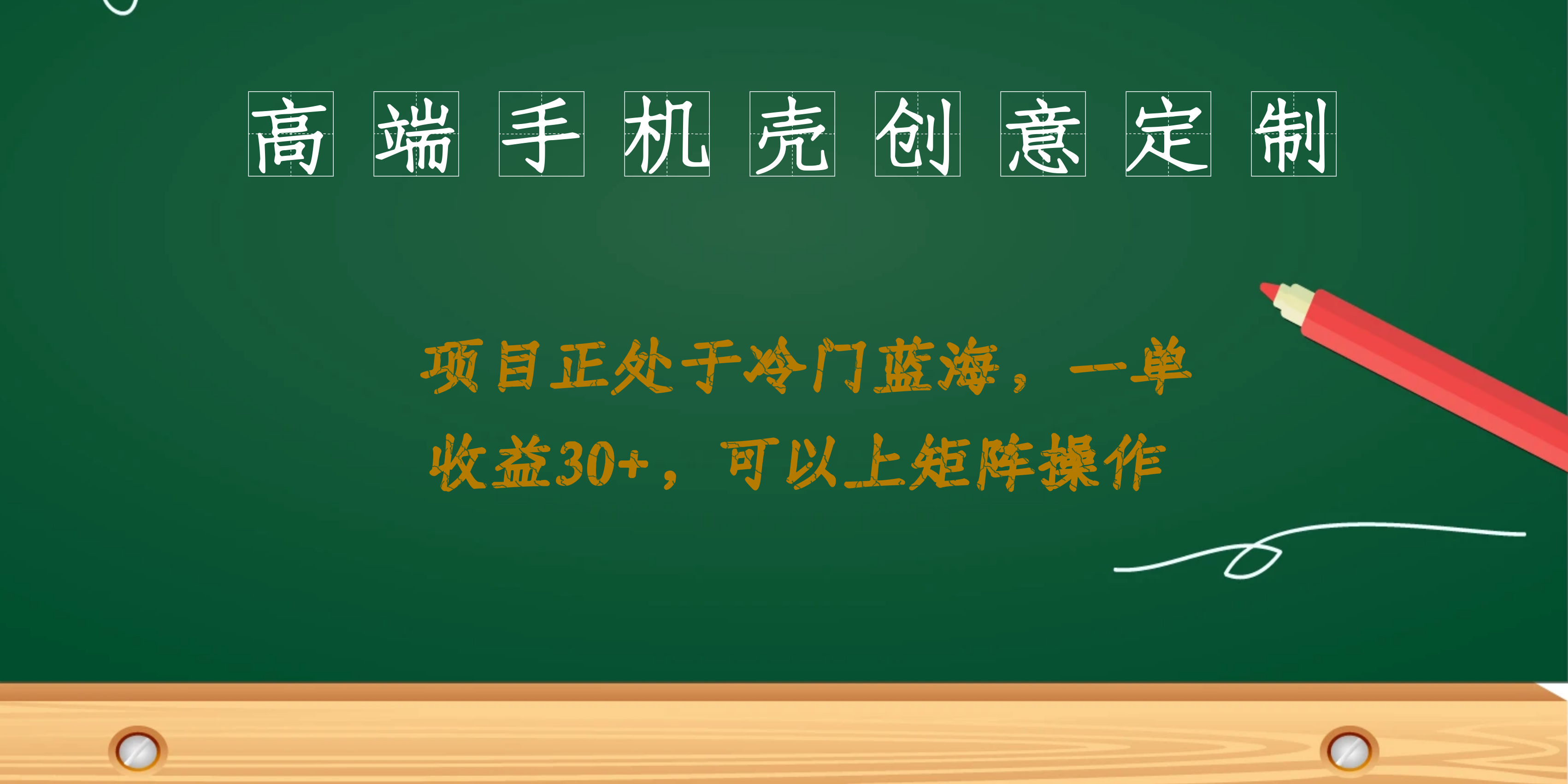 高端手机壳创意定制，项目正处于蓝海，每单收益30+，可以上矩阵操作-尖峰创圈资源站