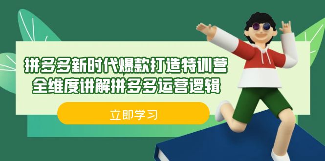 拼多多·新时代爆款打造特训营，全维度讲解拼多多运营逻辑（21节课）-尖峰创圈资源站