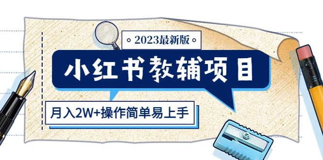 小红书教辅项目2023最新版：收益上限高（月入2W+操作简单易上手）-尖峰创圈资源站