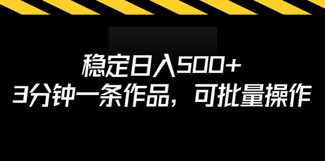 稳定日入500+，3分钟一条作品，可批量操作-尖峰创圈资源站