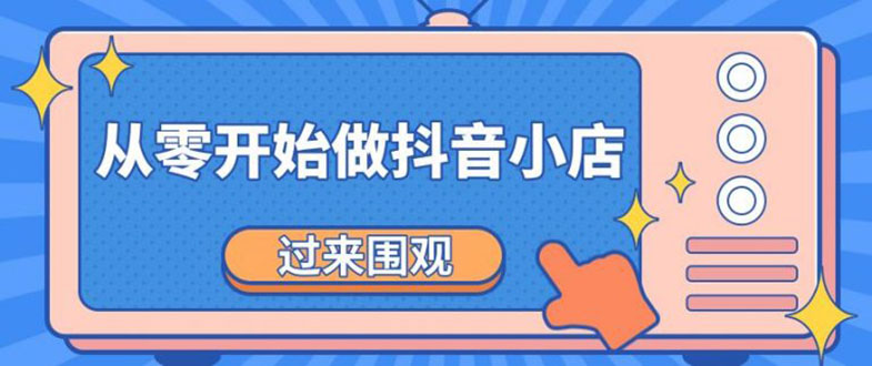 《从零开始做抖音小店全攻略》小白一步一步跟着做也能月收入3-5W-尖峰创圈资源站