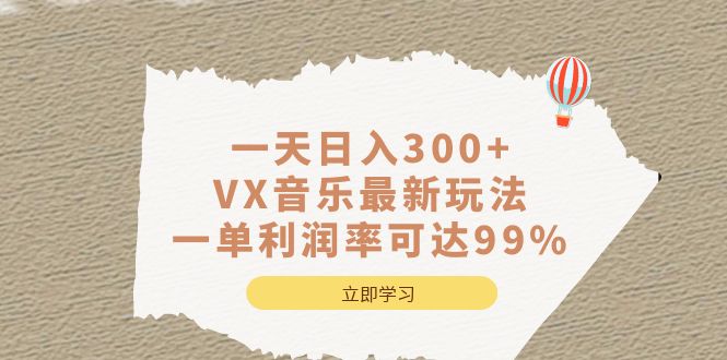 一天日入300+,VX音乐最新玩法，一单利润率可达99%-尖峰创圈资源站