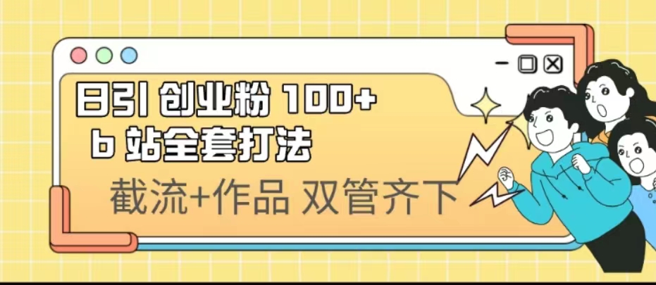 日引创业粉 100+ b 站全套打法【实操视频】-尖峰创圈资源站